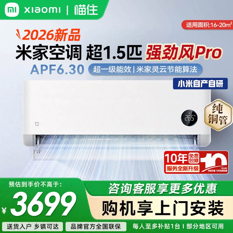 【26新品】小米米家空调强劲风Pro 超1.5匹大排量双缸压缩机挂机A