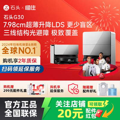 石头智能自清洁扫拖吸一体扫地机器人G30系列超薄