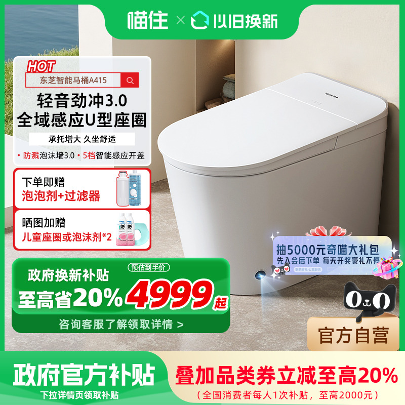 东芝小海豚promax智能马桶家用全自动脚感翻盖即热一体坐便器A415