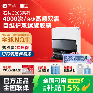 【国补立减15%】石头智能自清洁扫地机器人G20S系列扫拖一体家用