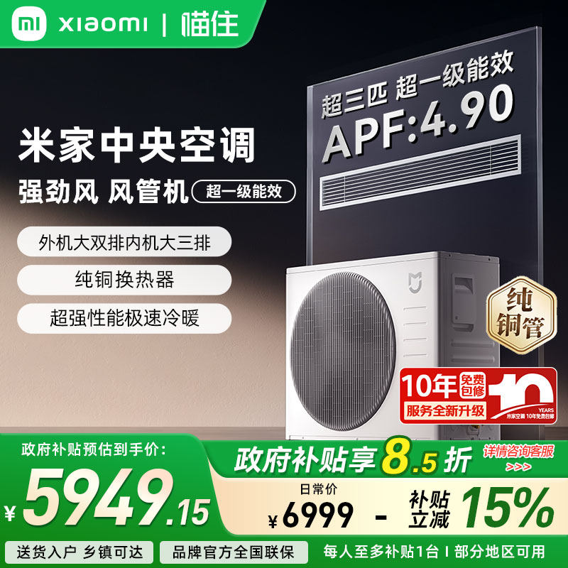 【重磅新品】小米米家超3匹中央空调强劲风风管机超一级能效A