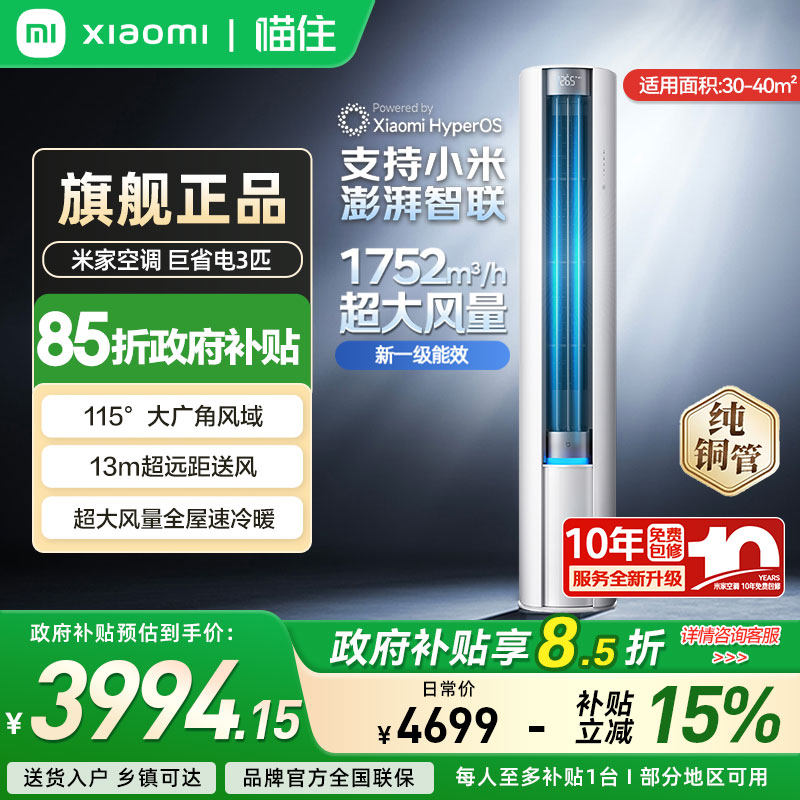 【店长推荐】小米米家空调巨省电立式3匹/2p柜机新一级能效家用A
