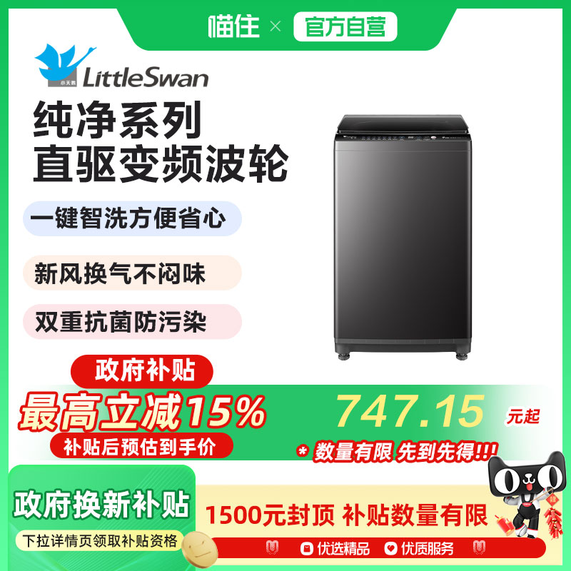 小天鹅波轮全自动洗脱家用租房宿舍8KG大容量智能变频洗衣机26DT