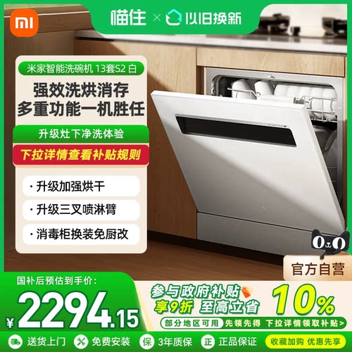 小米米家洗碗机13套全自动烘干家用S2智能大容量抑菌存储一体机