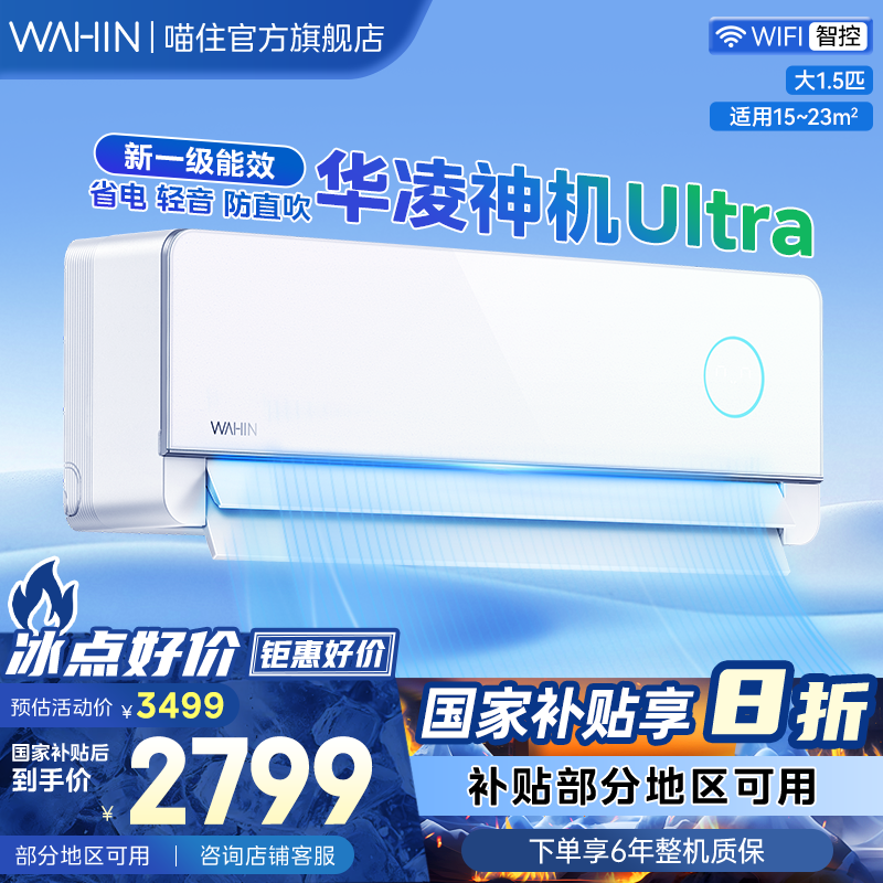 新品华凌神机二代Ultra空调家用一级卧室大1.5匹挂机变频冷暖正品