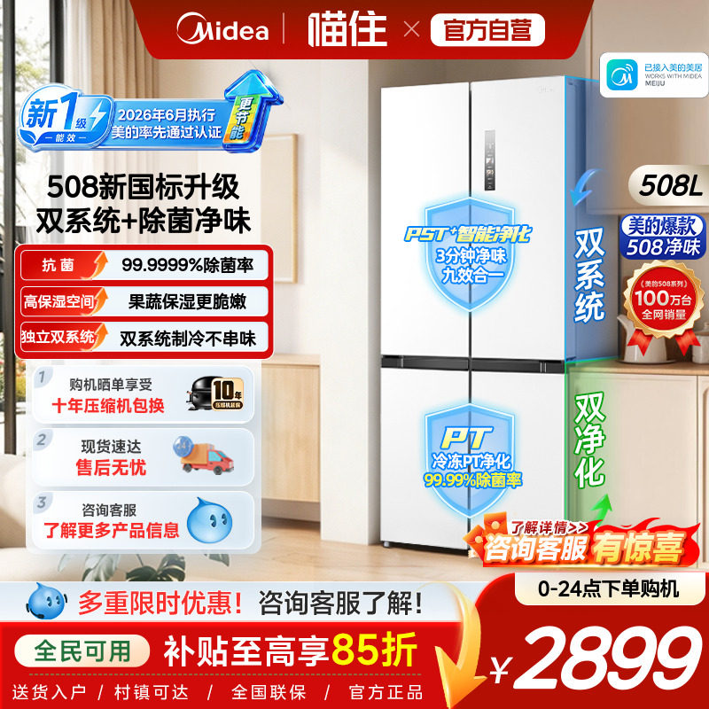 【新国标1级】美的508净味双系统冰箱除菌十字四门家用风冷大容图片