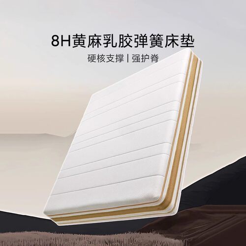 8H乳胶弹簧护脊床垫席梦思