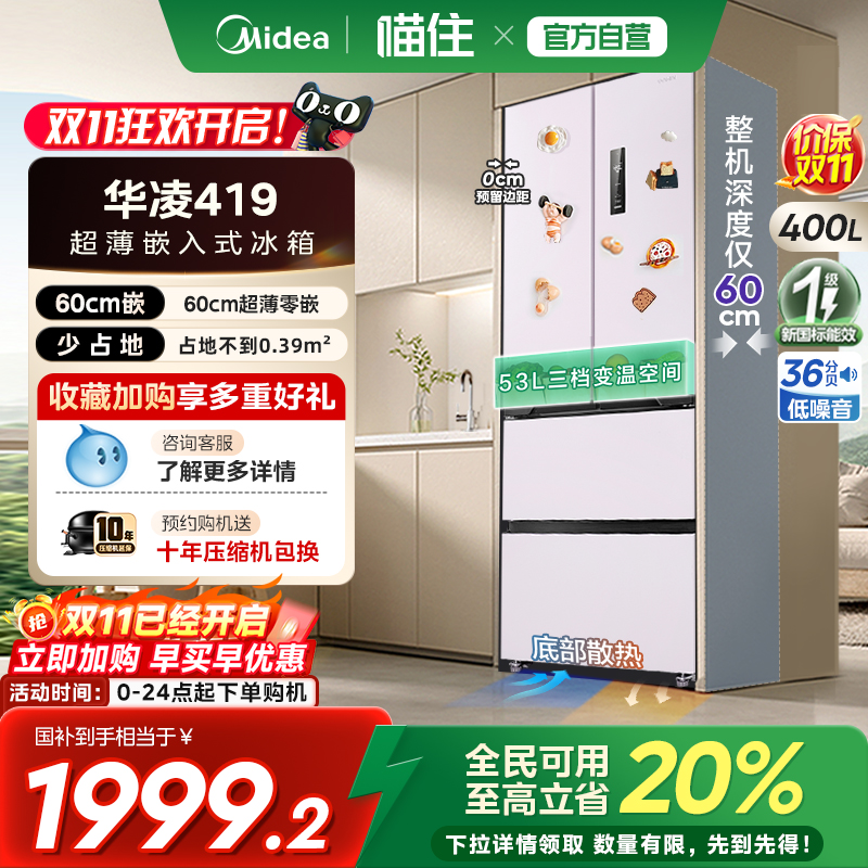 美的出品华凌419法式多门四门家用电冰箱零嵌入风冷无霜60cm超薄