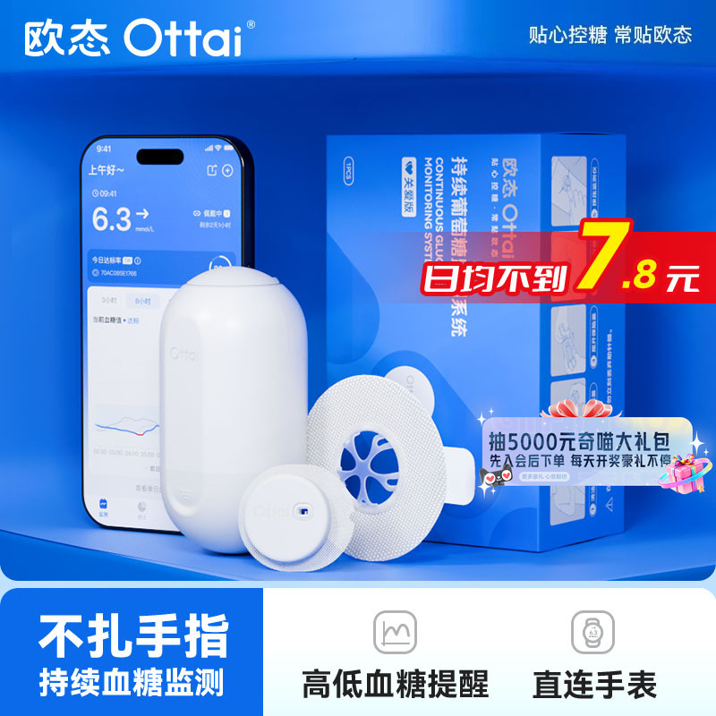 欧态动态血糖仪24小时测糖