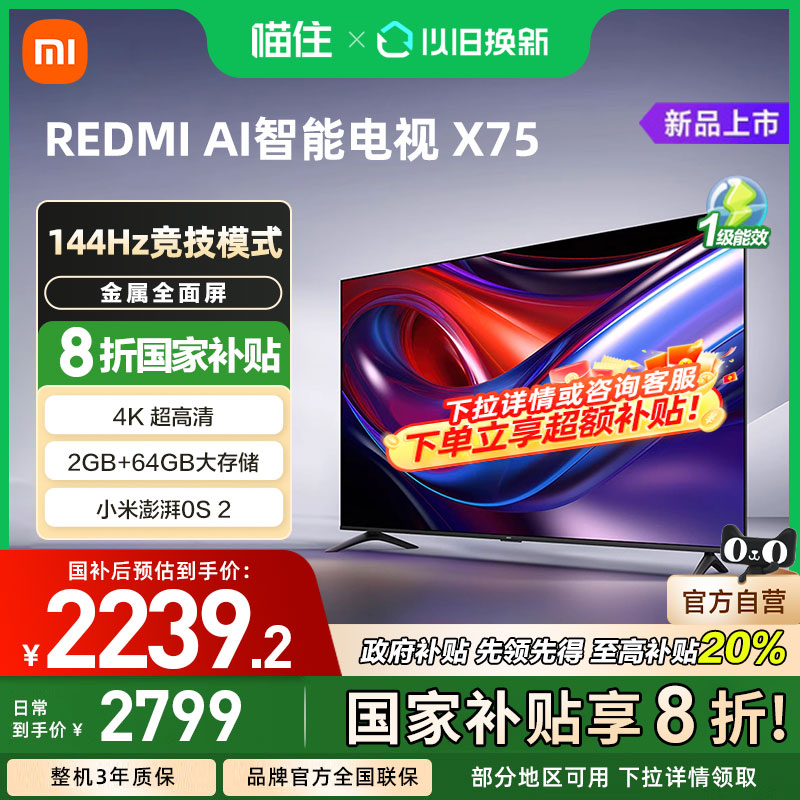 小米REDMI AI智能X75英寸144Hz高刷4K超高清大内存液晶电视机