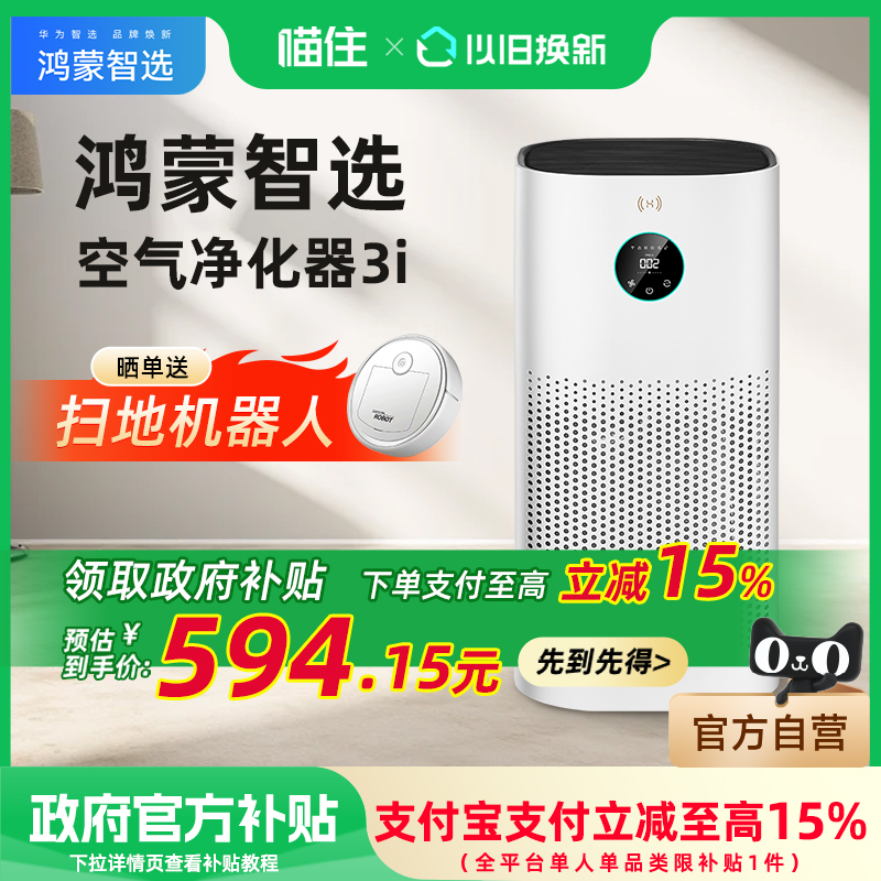 【政府补贴15%】华为智选720空气净化器3i家用除甲醛除二手烟异味