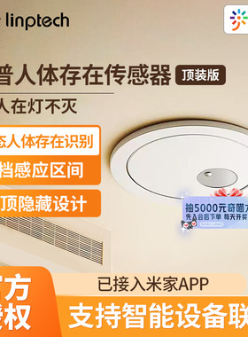 补贴15% |领普人体存在传感器顶装75mm远程开关灯接入米家 B411