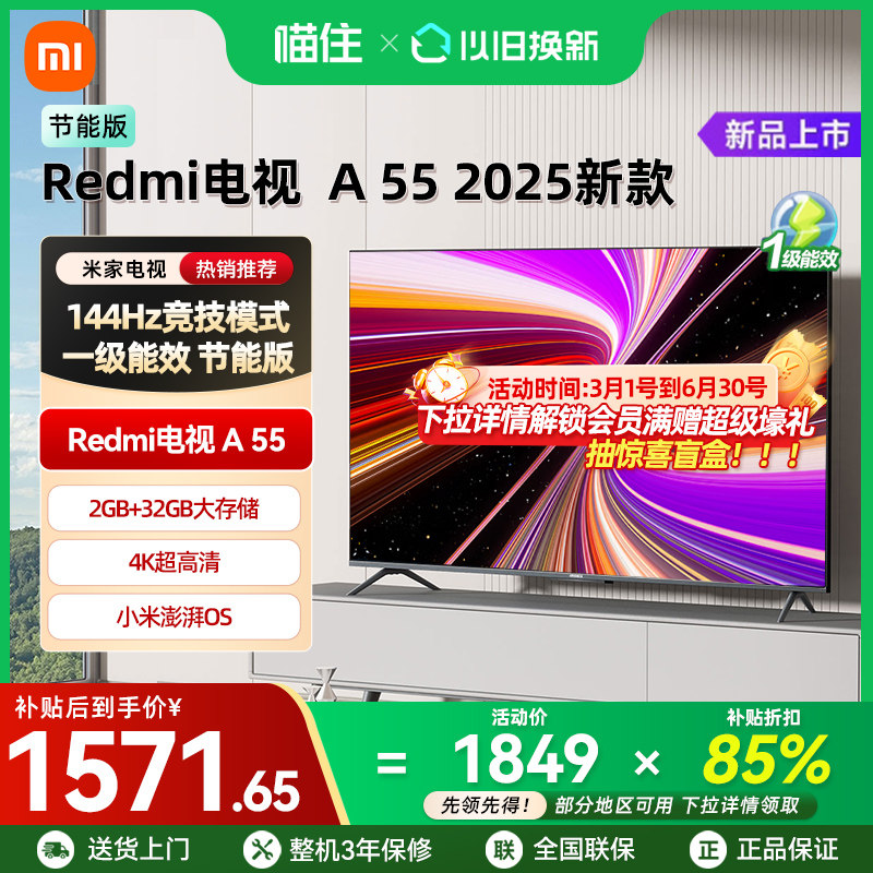【补贴15%】小米REDMI A55英寸2025节能版144Hz