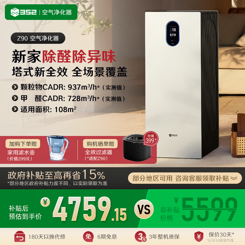 【至高补贴15%】352空气净化器Z90家用除甲醛TVOC异味雾霾烟净化