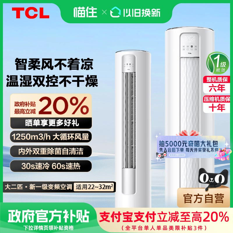 TCL空调大2匹立式柜机智锦II一级