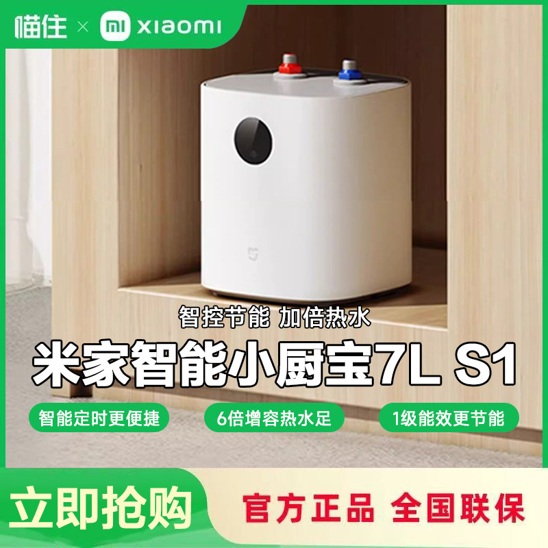 小米米家智能小厨宝厨房电器家用即热储水式省电7LS1 645