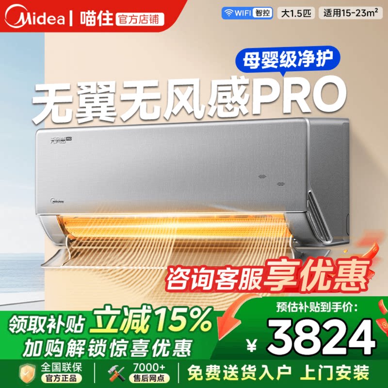 美的官方正品家用无风感WF1 PRO母婴级空调一级变频1.5匹除湿挂机