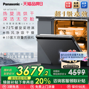 【新品】松下嵌入式洗碗机A1系列NP-WT3W1F5家用15套高温除菌烘干