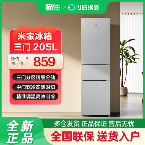 小米米家冰箱205L三门精细分储长效保鲜节能电子控温宿舍家用645