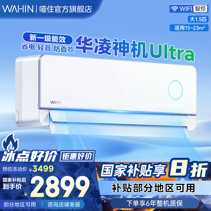 新品华凌神机二代Ultra空调家用一级卧室大1.5匹挂机变频冷暖