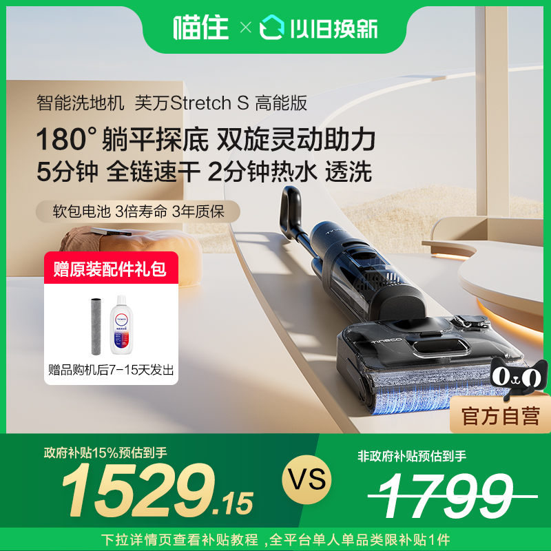 【国补15%】TINECO添可智能洗地机芙万Stretch S高能版