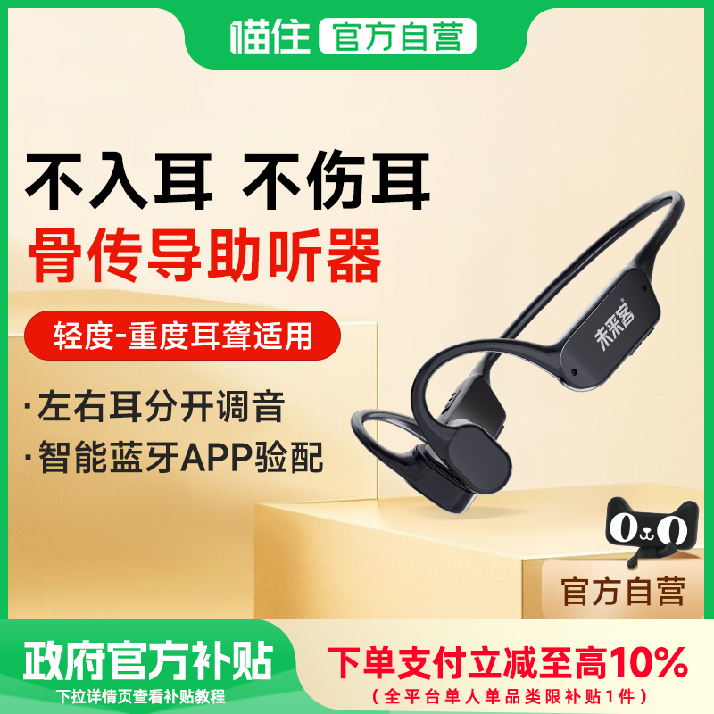 未来客无线骨传导式新型助听器老人年轻人医用级专用正品耳聋耳背