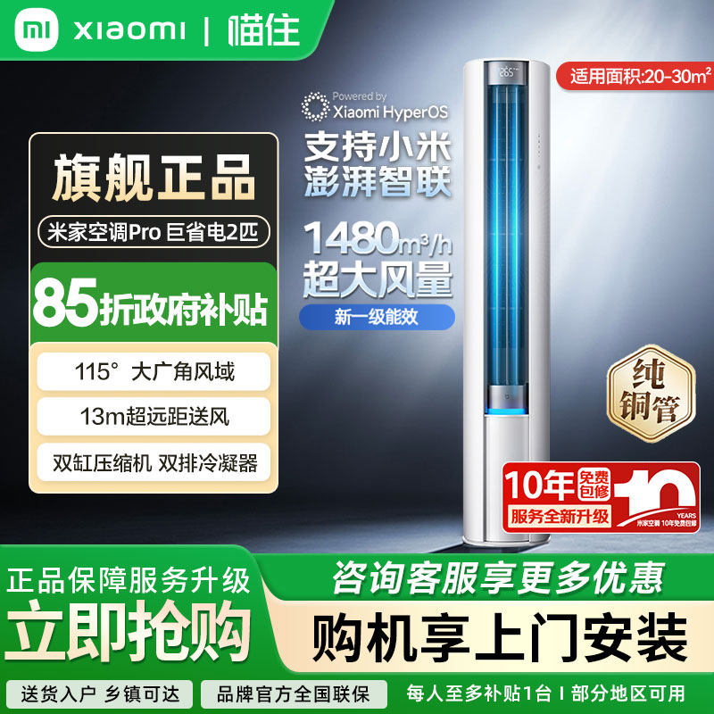 小米米家空调大风口巨省电 立式2匹新一级能效变频冷暖家用柜机A
