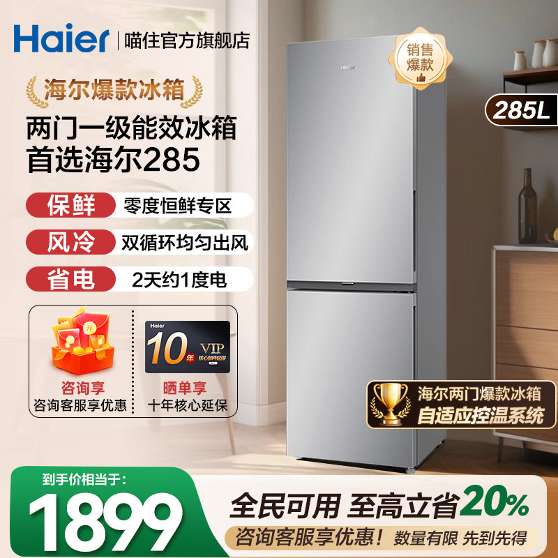 【爆款新品】海尔冰箱285升两开门一级变频无霜小型家用官方正品
