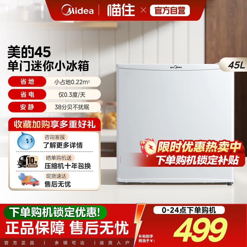 美的45升白色单门小型冰箱家用一级节能租房宿舍办公母婴客厅冰箱