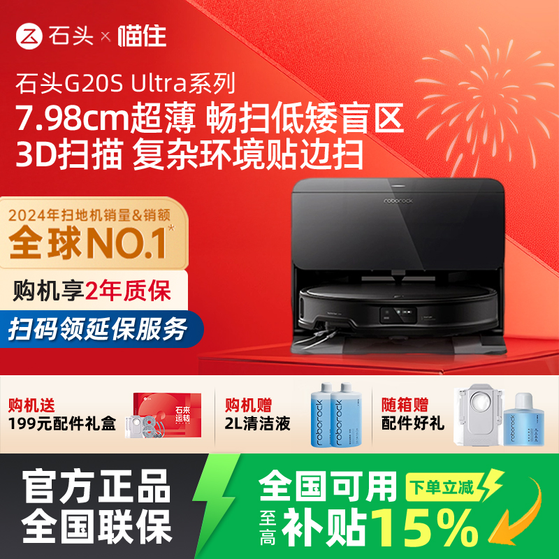 【国补立减15%】石头自清洁扫地机器人G20S Ultra系列扫拖一体