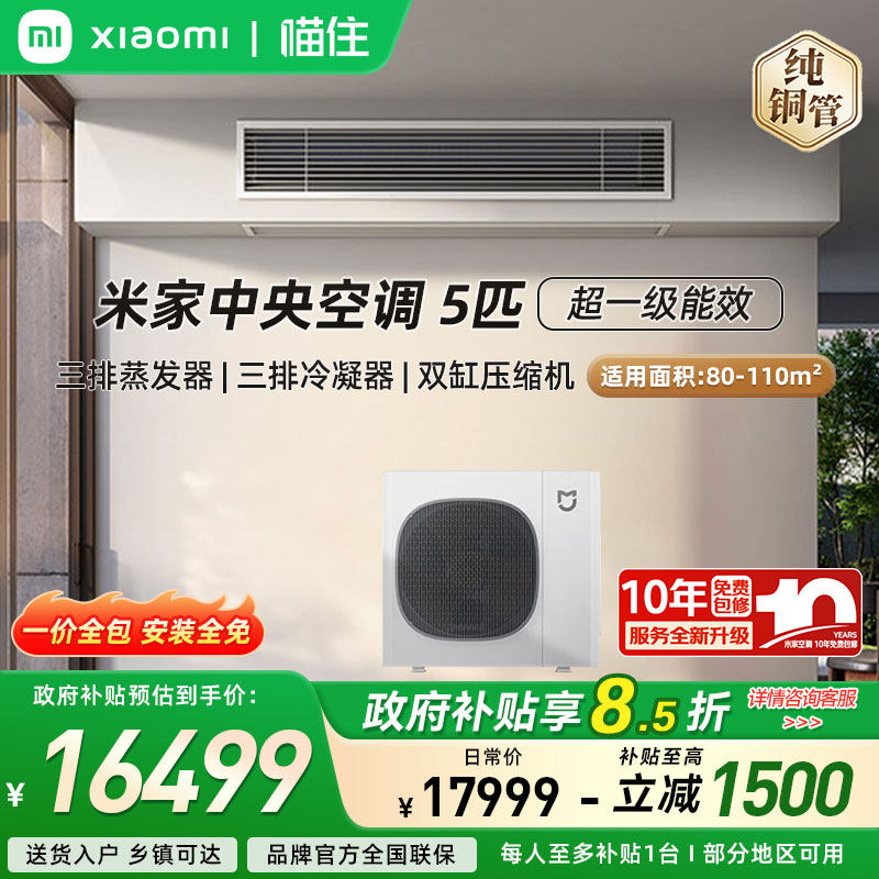 【国补15%】小米米家中央空调 5匹一拖四/一拖三 超一级能效家