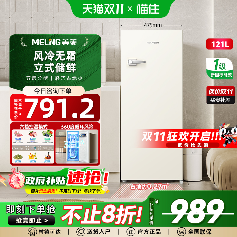 美菱121L立式冰柜复古白色家用小型冷柜一级风冷无霜冷冻政府补贴