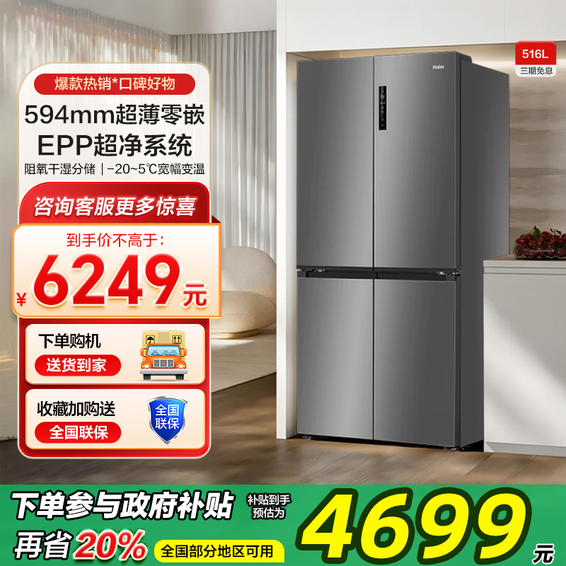 政府以旧换新补贴海尔516L双开四门超薄零嵌入式家用风冷冰箱一级