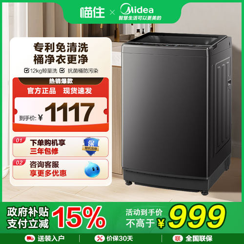 【补贴15%】美的12kg全自动波轮洗衣机除螨抗菌免清洗MB12L2