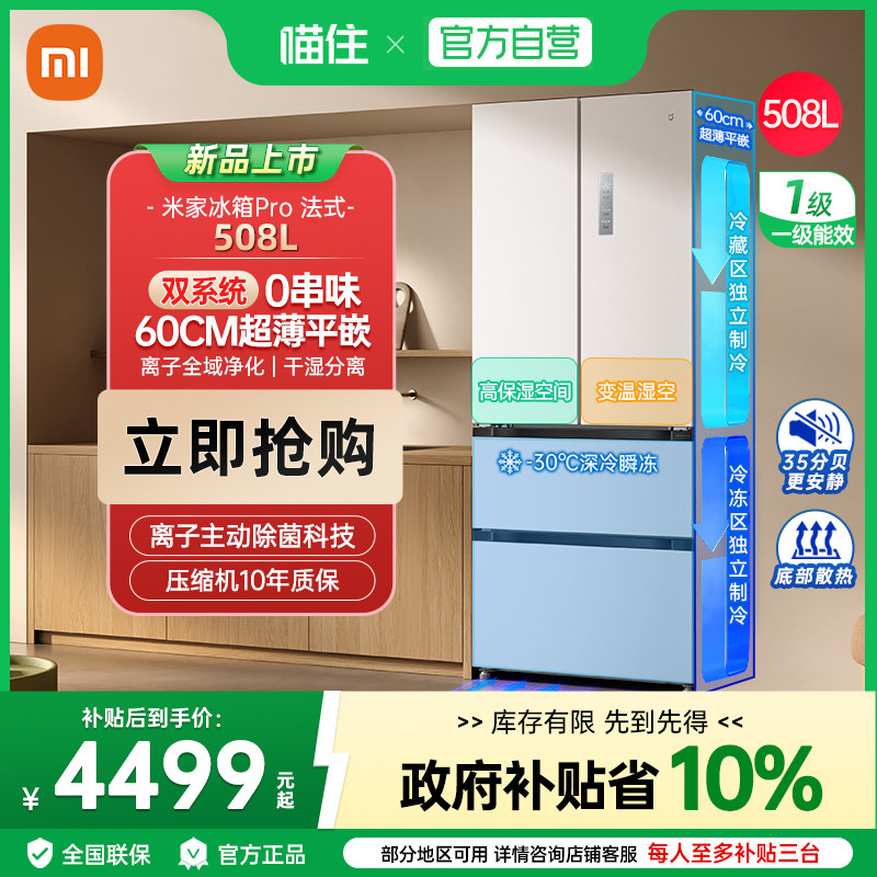 【消费券发全国】小米米家冰箱法式Pro508L双系统60cm超薄平嵌J