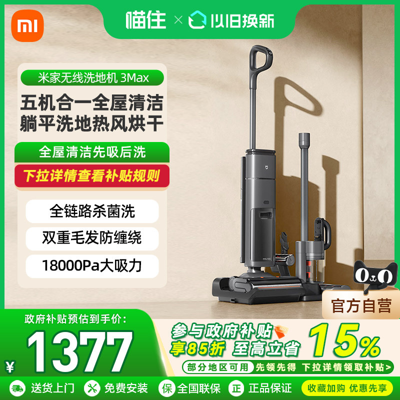 小米米家无线洗地机3 Max家用扫地吸尘洗拖杀菌热风烘干吸尘器