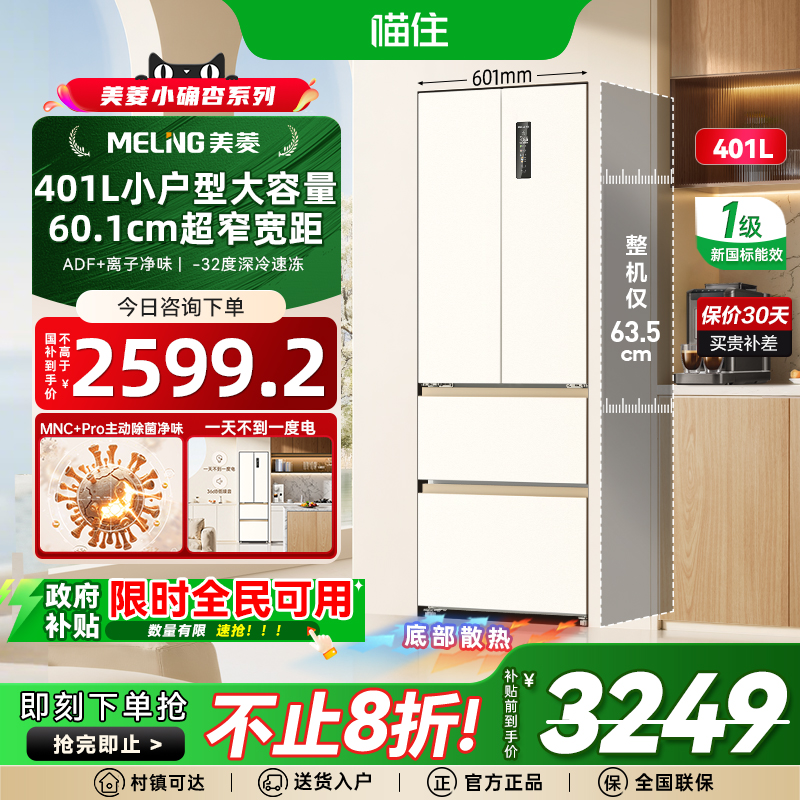 美菱小确杏401L法式多门超薄零嵌入家用一级冰箱以旧换新补贴20%
