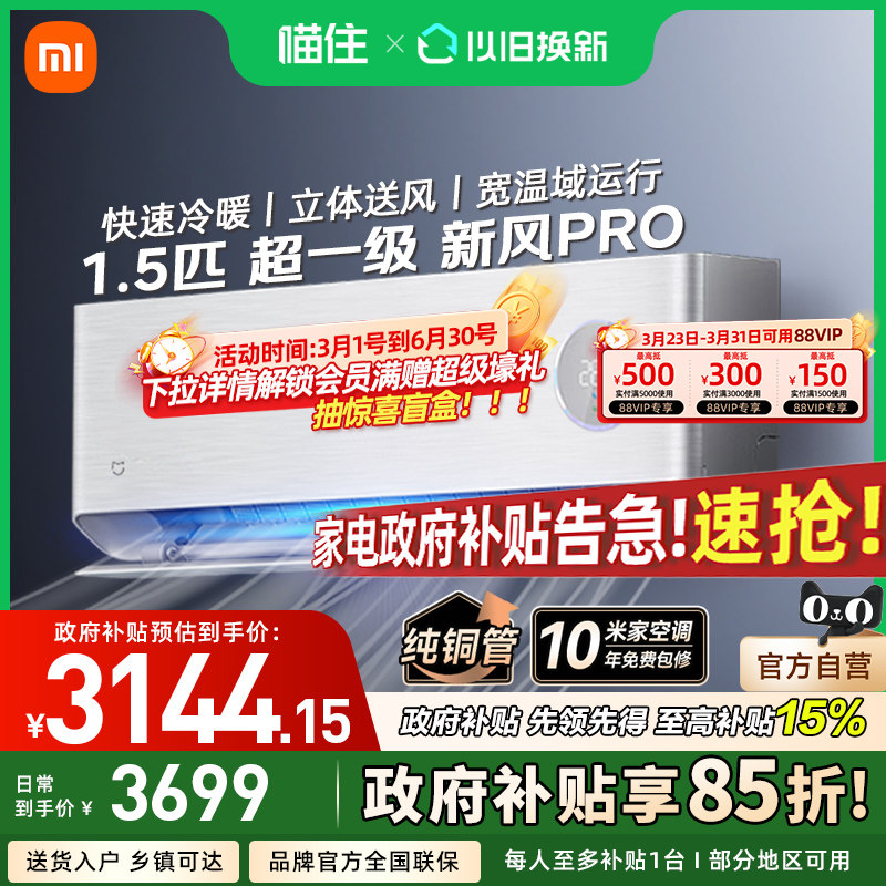 【消费券发全国】小米米家空调新风Pro 1.5匹超一级能效简白家