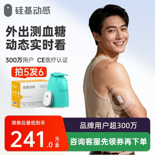 硅基动感动态血糖仪家用测试免扎针不扎手指24小时连续血糖监测仪