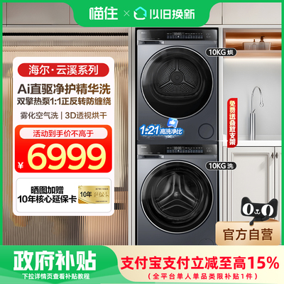 海尔云溪洗烘套装洗衣机直驱变频精华洗双擎热泵3D透视烘干590H