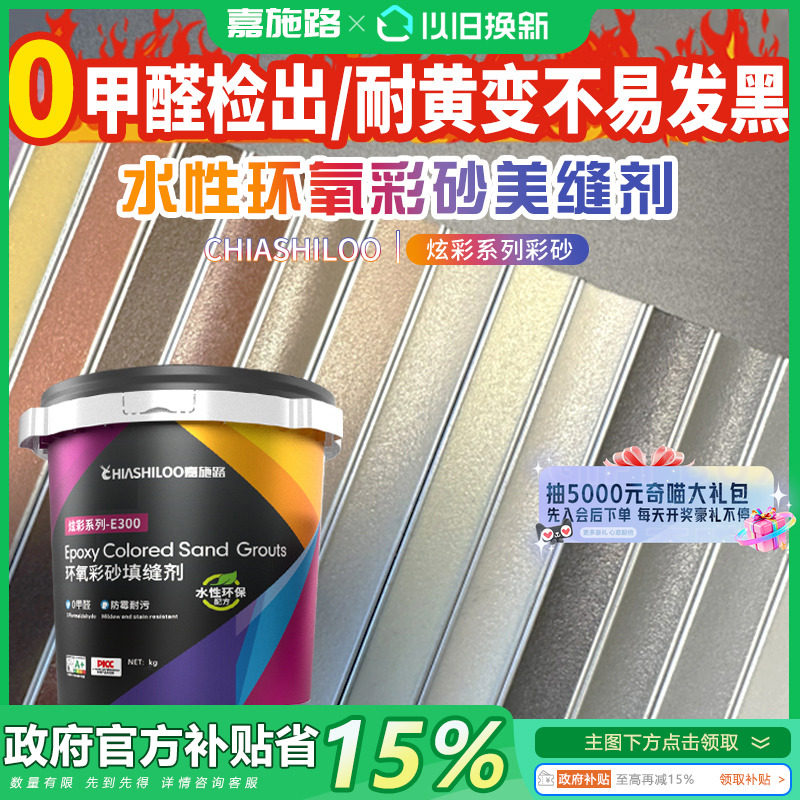 【政府补贴15%】水性环氧彩砂美缝剂地砖瓷砖专用防水胶换新会场,基础建材,勾缝剂,淘宝优惠券,粉丝福利购,淘宝优惠卷