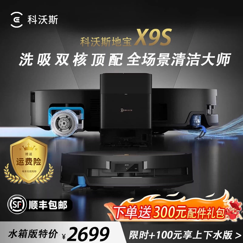 科沃斯扫地机器人X9S扫吸拖地一体全自动滚筒活水洗地