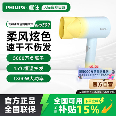 飞利浦电吹风机负离子护发速干家用学生速干吹风筒大功率BHD399