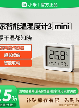 补贴15% |小米家智能温湿度计3 mini家用精度传感器婴儿室内 B411