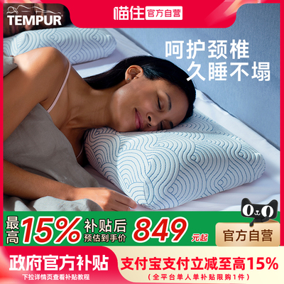 TEMPUR/泰普尔进口记忆棉超柔和悦感温枕头枕芯护颈椎助睡眠深睡