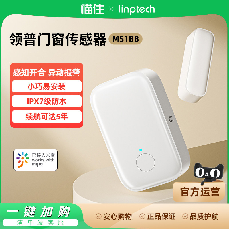 领普智能门窗传感器MS1BB防水家用感应开合防盗远程异动报警996