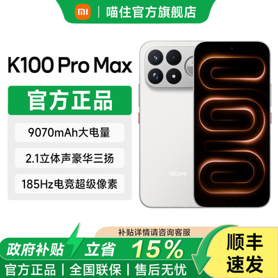 【晒返10米红包】MIUI/小米 REDMI K100 Pro Max手机1新款小米手机官方旗舰店学生游戏旗舰电竞手机