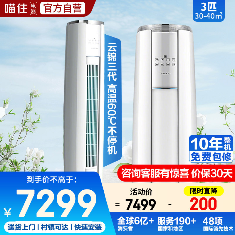 格力空调云锦三代3匹 新一级能效省电变频冷暖健康自清洁立式柜机