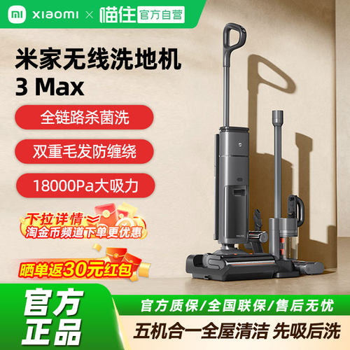 小米米家无线洗地机3 Max家用扫地吸尘洗拖杀菌热风烘干吸尘器