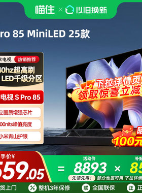 【政府补贴15%】小米S Pro MiniLED85英寸2880级分区平板电视2025